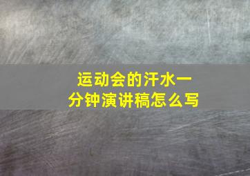 运动会的汗水一分钟演讲稿怎么写