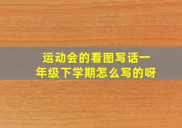 运动会的看图写话一年级下学期怎么写的呀