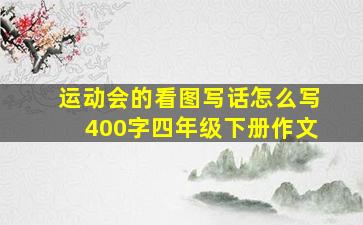 运动会的看图写话怎么写400字四年级下册作文