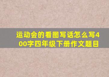 运动会的看图写话怎么写400字四年级下册作文题目