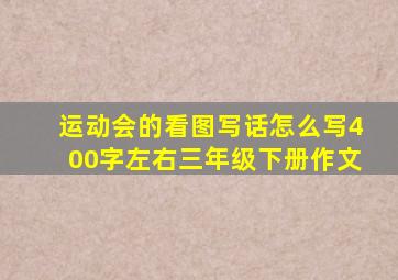 运动会的看图写话怎么写400字左右三年级下册作文