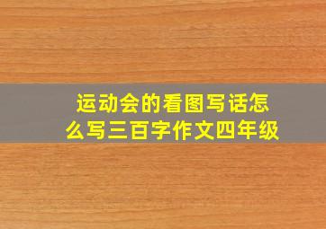 运动会的看图写话怎么写三百字作文四年级