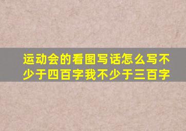 运动会的看图写话怎么写不少于四百字我不少于三百字