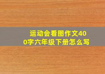 运动会看图作文400字六年级下册怎么写