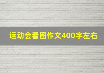 运动会看图作文400字左右