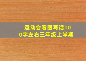 运动会看图写话100字左右三年级上学期