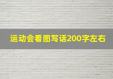 运动会看图写话200字左右