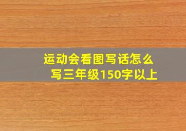 运动会看图写话怎么写三年级150字以上