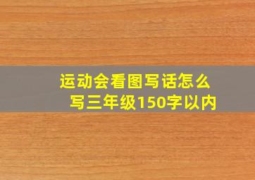 运动会看图写话怎么写三年级150字以内