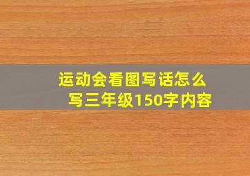 运动会看图写话怎么写三年级150字内容