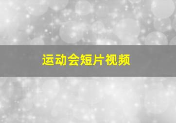 运动会短片视频