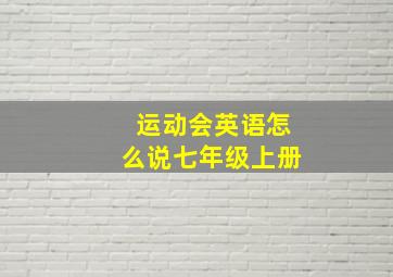 运动会英语怎么说七年级上册