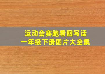 运动会赛跑看图写话一年级下册图片大全集