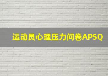 运动员心理压力问卷APSQ