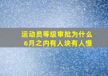 运动员等级审批为什么6月之内有人块有人慢