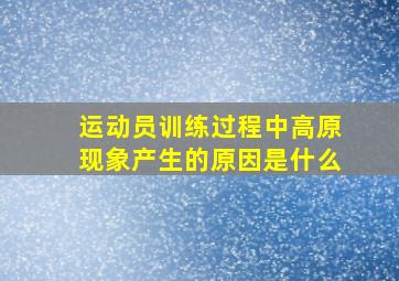 运动员训练过程中高原现象产生的原因是什么