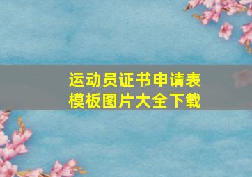 运动员证书申请表模板图片大全下载