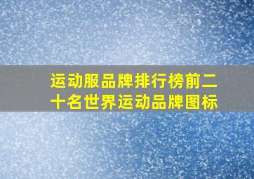 运动服品牌排行榜前二十名世界运动品牌图标