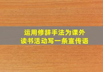 运用修辞手法为课外读书活动写一条宣传语