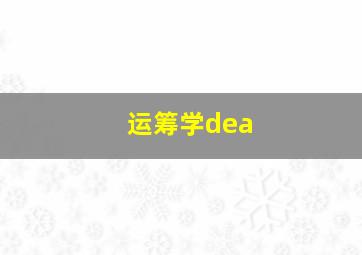 运筹学dea