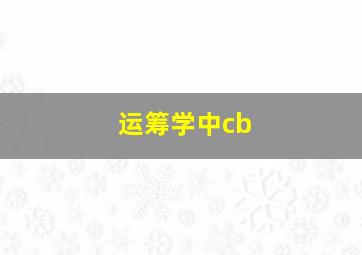 运筹学中cb