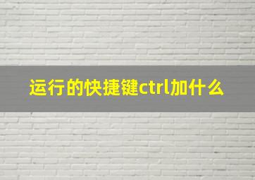 运行的快捷键ctrl加什么