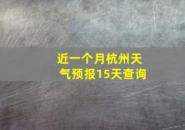 近一个月杭州天气预报15天查询