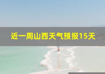 近一周山西天气预报15天