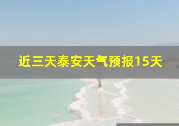 近三天泰安天气预报15天