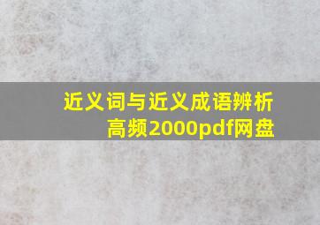 近义词与近义成语辨析高频2000pdf网盘