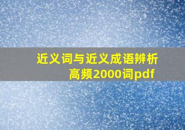 近义词与近义成语辨析高频2000词pdf