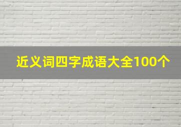 近义词四字成语大全100个