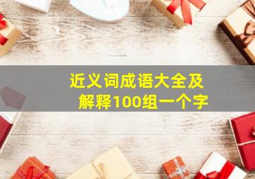 近义词成语大全及解释100组一个字