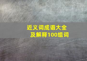 近义词成语大全及解释100组词