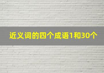 近义词的四个成语1和30个