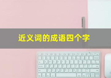 近义词的成语四个字