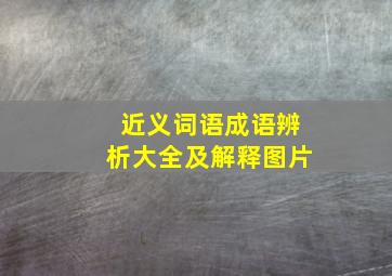 近义词语成语辨析大全及解释图片