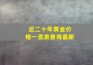 近二十年黄金价格一览表查询最新