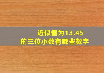 近似值为13.45的三位小数有哪些数字