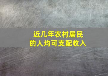 近几年农村居民的人均可支配收入