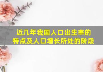 近几年我国人口出生率的特点及人口增长所处的阶段