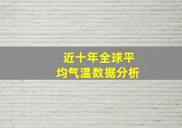 近十年全球平均气温数据分析