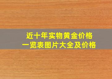 近十年实物黄金价格一览表图片大全及价格