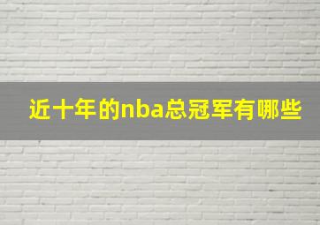 近十年的nba总冠军有哪些