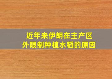 近年来伊朗在主产区外限制种植水稻的原因