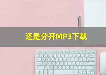 还是分开MP3下载