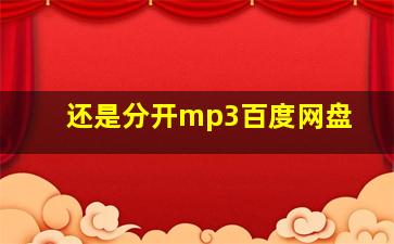 还是分开mp3百度网盘