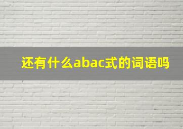 还有什么abac式的词语吗