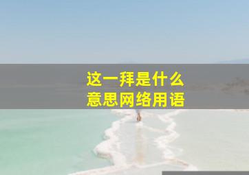 这一拜是什么意思网络用语