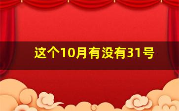 这个10月有没有31号